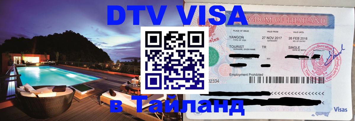 DTV Visa Тайланд купить 