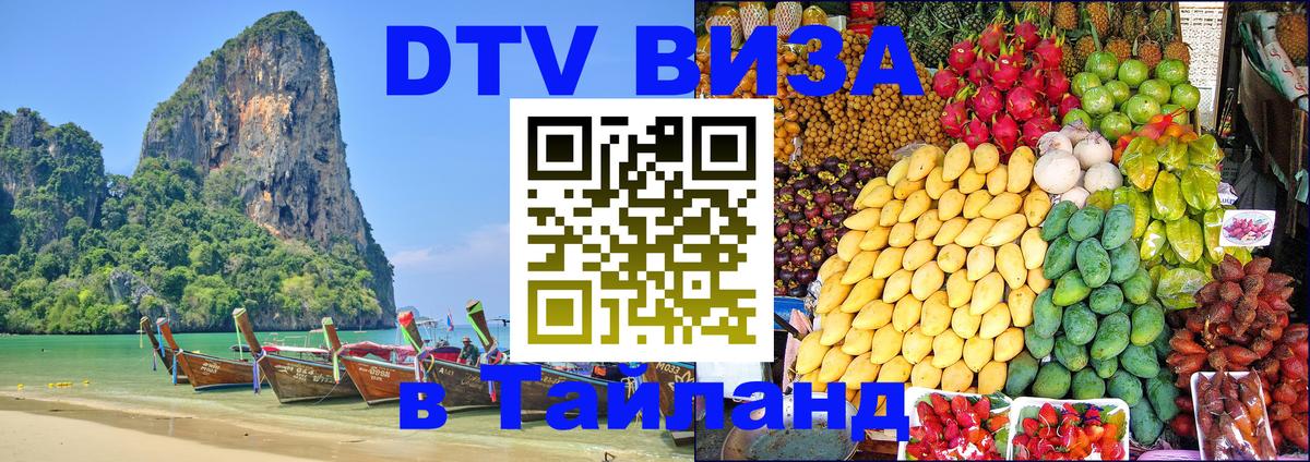 Виза ДТВ на 5 лет в Тайланд 